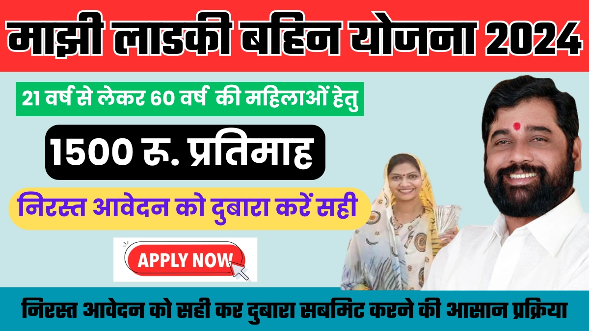 majhi LAADKI BAHIUN YOJANA